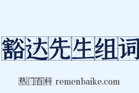 豁达先生组词是什么意思的图片